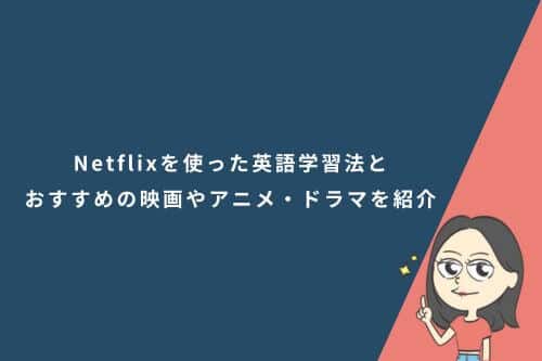 Netflixを使った英語学習法と初心者におすすめの映画やアニメ・ドラマを紹介