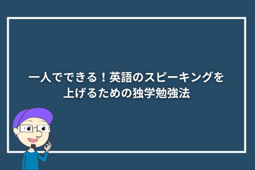 一人でできる！英語のスピーキングを上げるための独学勉強法