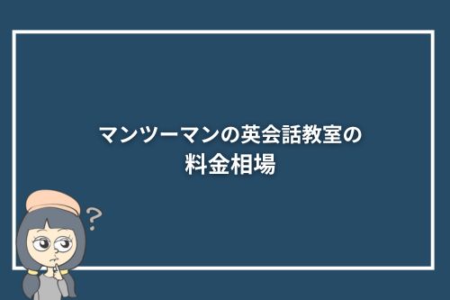 マンツーマンの英会話教室の料金相場