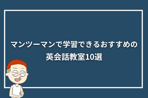 マンツーマンで学習できるおすすめの英会話教室10選