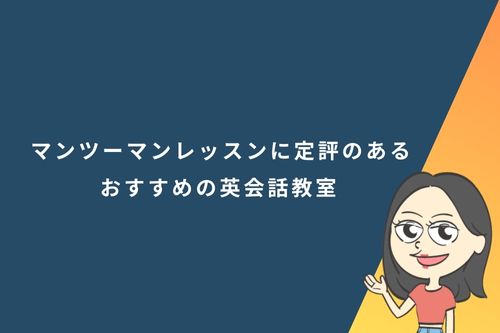 マンツーマンレッスンに定評のあるおすすめの英会話教室