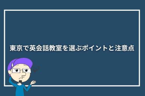 東京で英会話教室を選ぶポイントと注意点