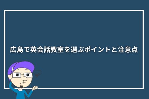 広島で英会話教室を選ぶポイントと注意点