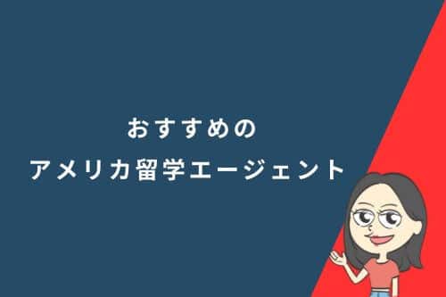 アメリカ留学エージェントおすすめ10選｜利用メリットや選び方も解説！