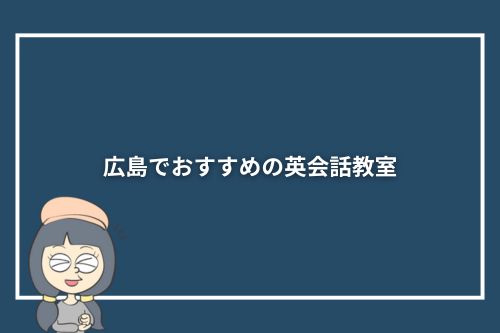 広島でおすすめの英会話教室10選