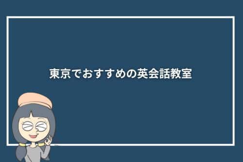 東京でおすすめの英会話教室