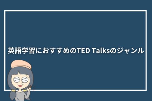 英語学習におすすめのTED Talksのジャンル