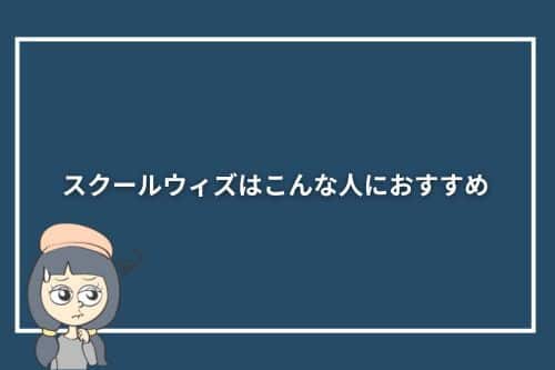 スクールウィズはこんな人におすすめ