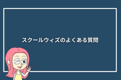 スクールウィズのよくある質問