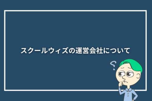 スクールウィズの運営会社について