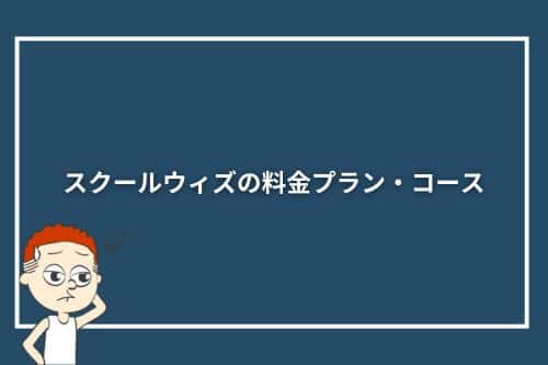 スクールウィズの料金プラン・コース