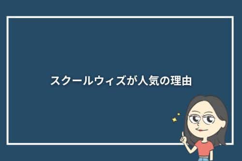 スクールウィズが人気の理由