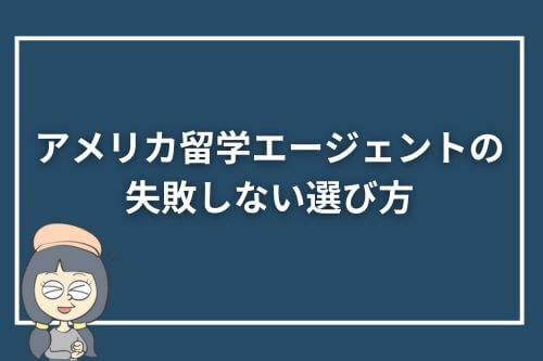 アメリカ留学エージェントの失敗しない選び方