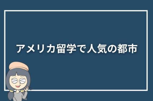 アメリカ留学で人気の都市5選