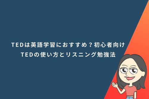 TEDは英語学習におすすめ？初心者向けTEDの使い方とリスニング勉強法