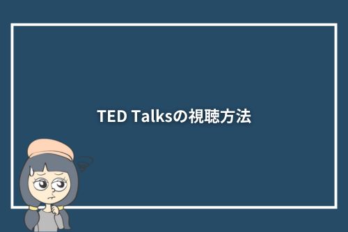 TED Talksの視聴方法