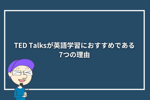 TED Talksが英語学習におすすめである7つの理由