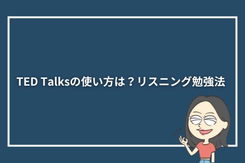 TED Talksの使い方は？リスニング勉強法