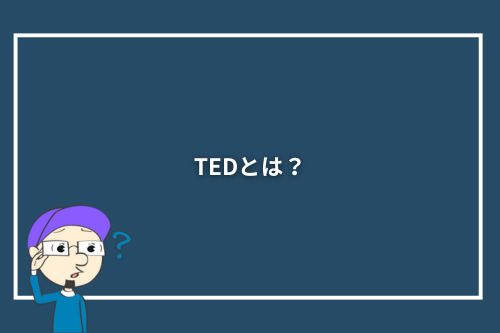 TEDとは？