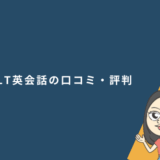 ELT英会話の口コミ・評判