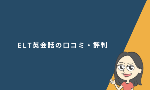 ELT英会話の口コミ・評判