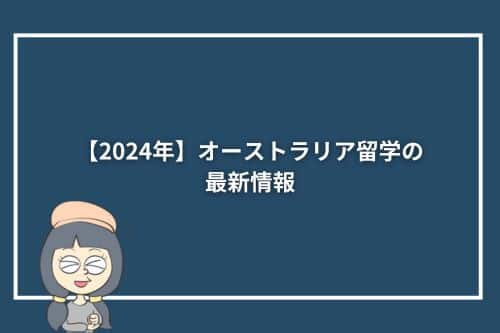 【2024年】オーストラリア留学の最新情報