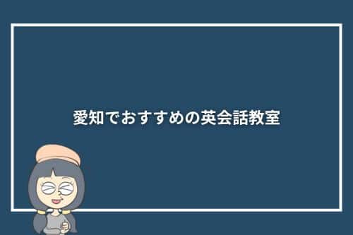 愛知でおすすめの英会話教室10選