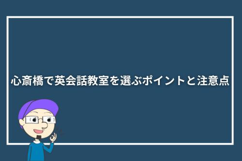 心斎橋周辺で英会話教室を選ぶポイントと注意点