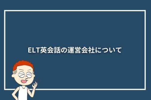 ELT英会話の運営会社について