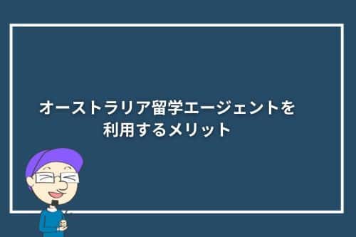 オーストラリア留学エージェントを利用するメリット