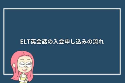 ELT英会話の入会申し込みの流れ