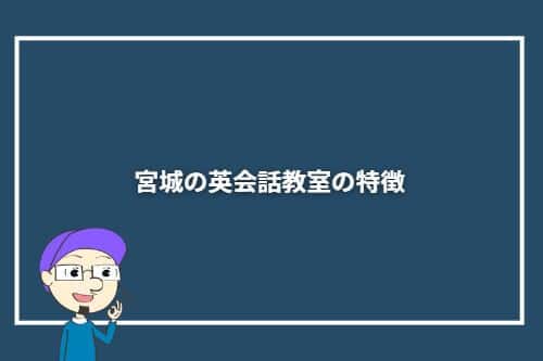 宮城県の英会話教室の特徴