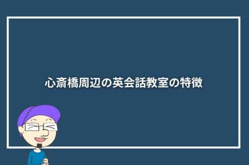 心斎橋周辺の英会話教室の特徴