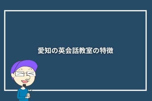 愛知の英会話教室の特徴