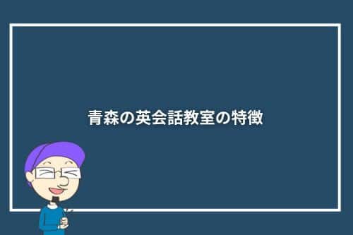 青森の英会話教室の特徴