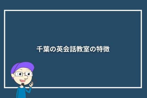 千葉の英会話教室の特徴