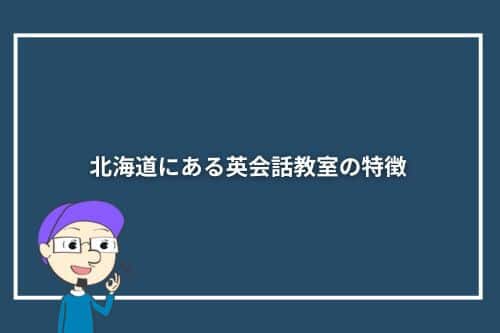 北海道にある英会話教室の特徴