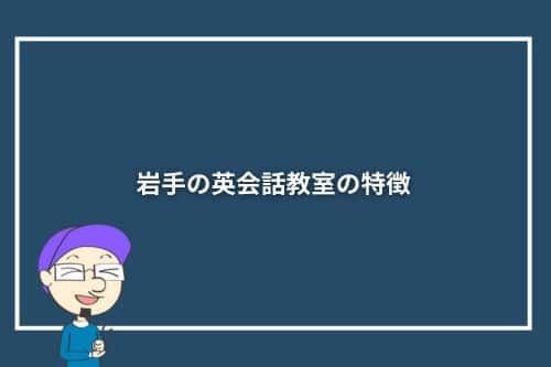 岩手の英会話教室の特徴