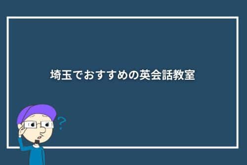 埼玉でおすすめの英会話教室10選