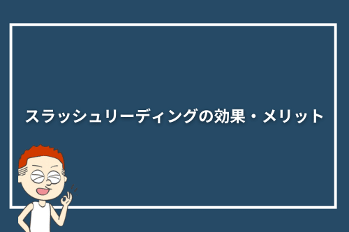 スラッシュリーディングの効果・メリット