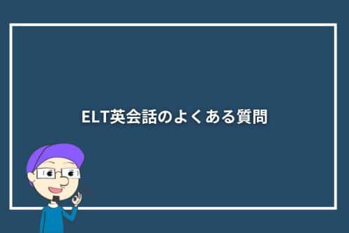 ELT英会話のよくある質問