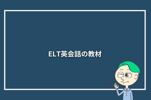 ELT英会話の教材