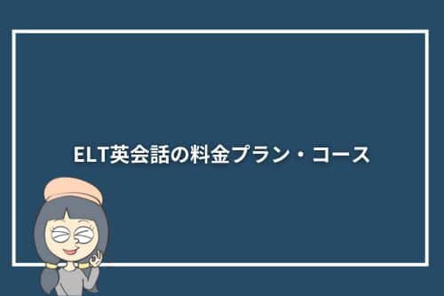 ELT英会話の料金プラン・コース