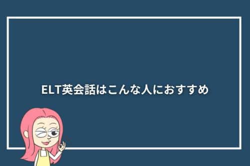 ELT英会話はこんな人におすすめ