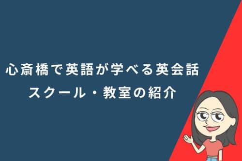 心斎橋で英語が学べる英会話スクール・教室の紹介