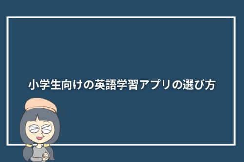 小学生向けの英語学習アプリの選び方