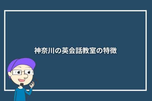 神奈川の英会話教室の特徴