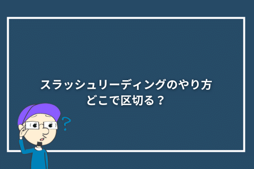 スラッシュリーディングのやり方｜どこで区切る？