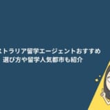 オーストラリア留学エージェントおすすめ10選 選び方や留学人気都市も紹介