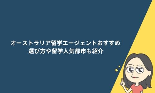 オーストラリア留学エージェントおすすめ9選